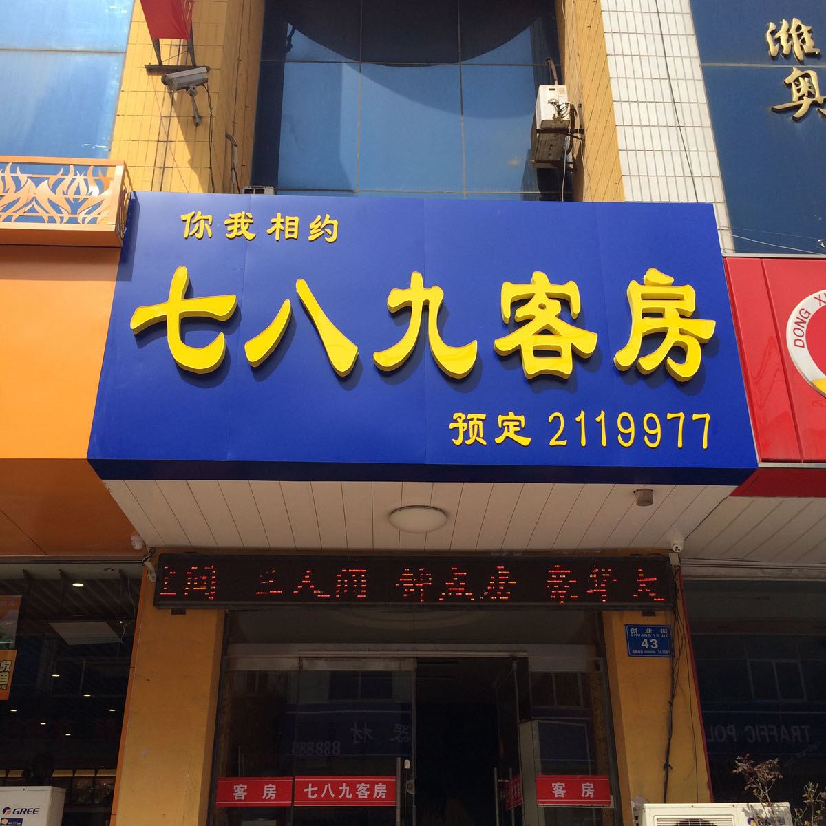 潍坊高新区七八九客房(原怡居百度商务宾馆)