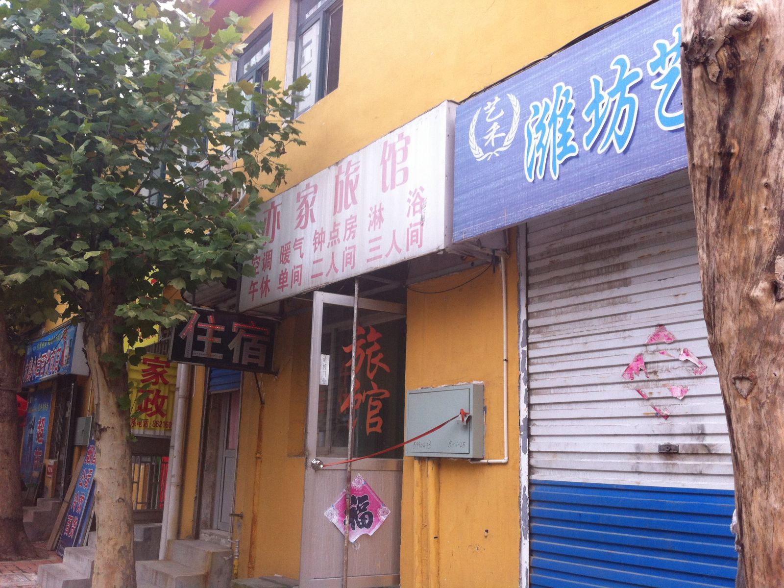 潍坊亦家旅馆