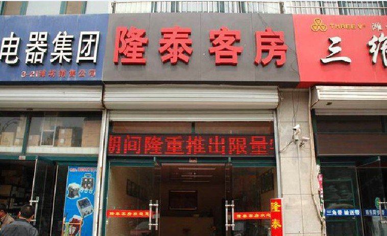 潍坊隆泰客房