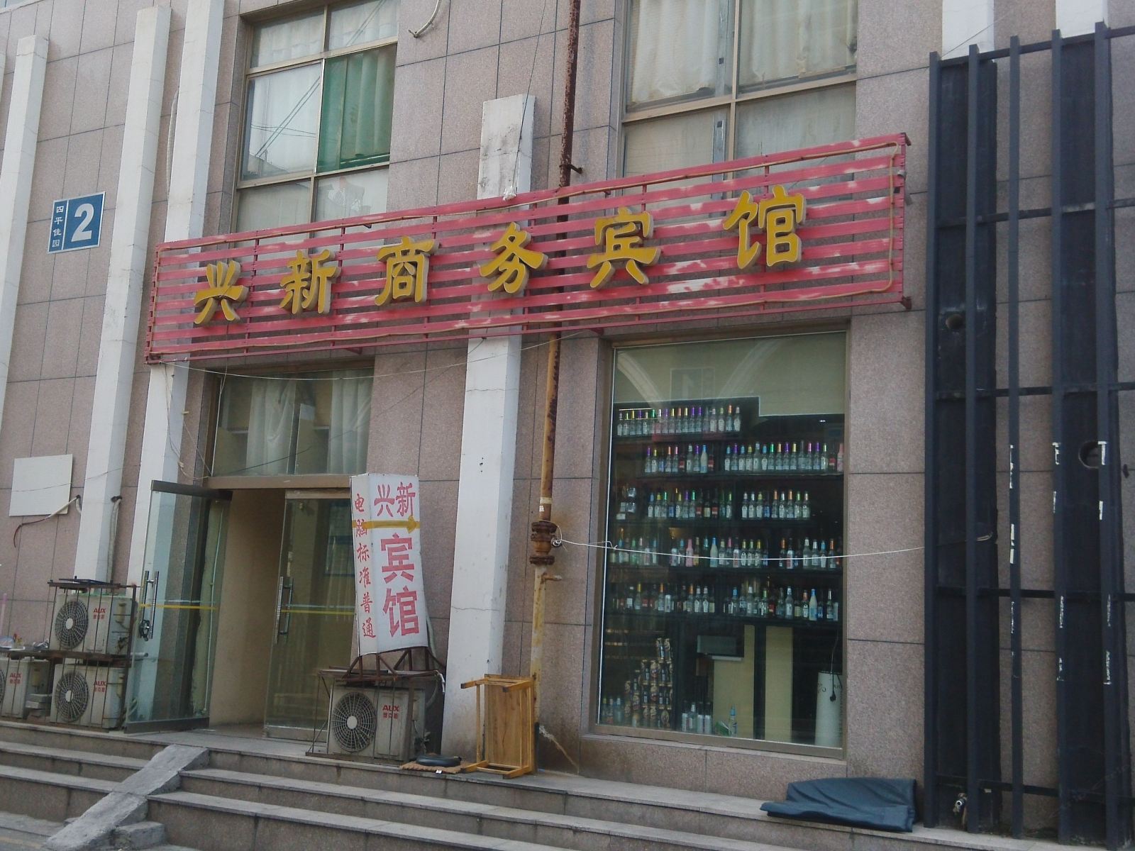 潍坊兴新商务宾馆