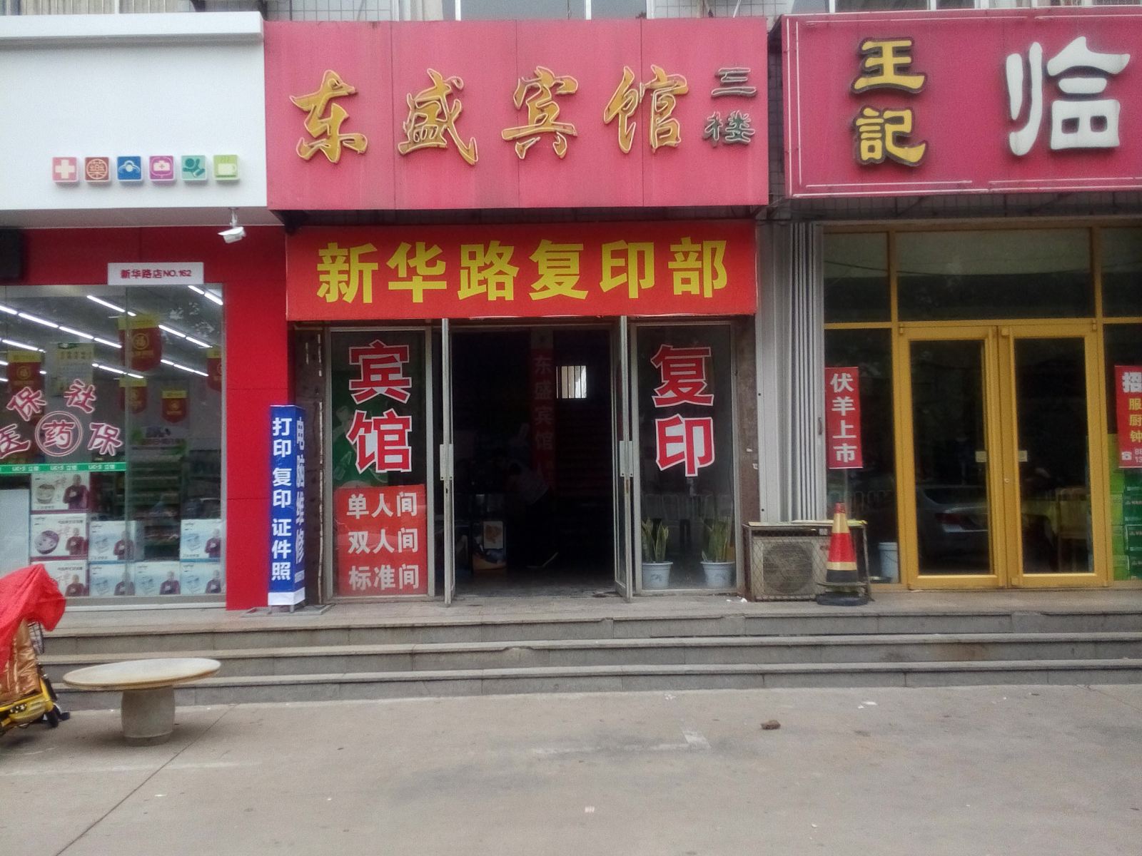 潍坊东盛宾馆