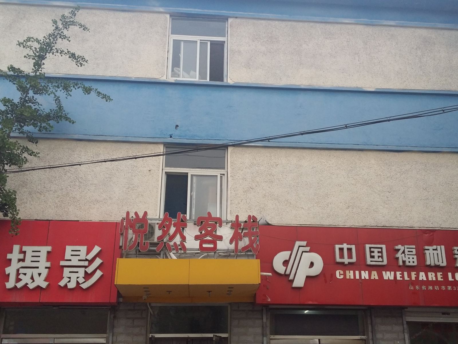 潍坊悦然客栈