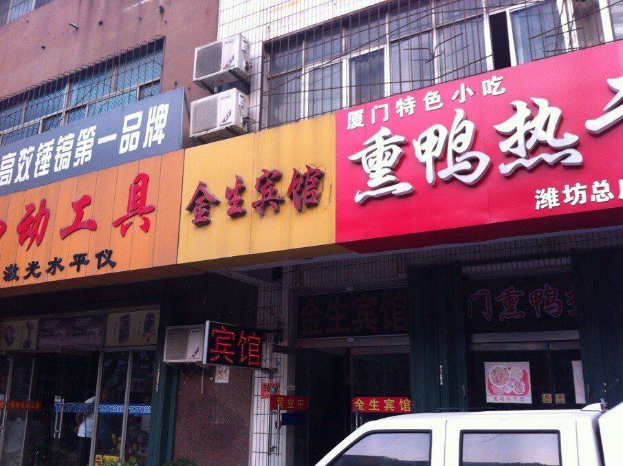 潍坊金生宾馆