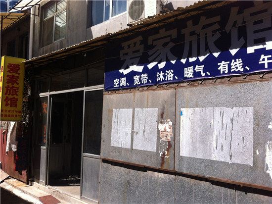 潍坊爱家旅馆