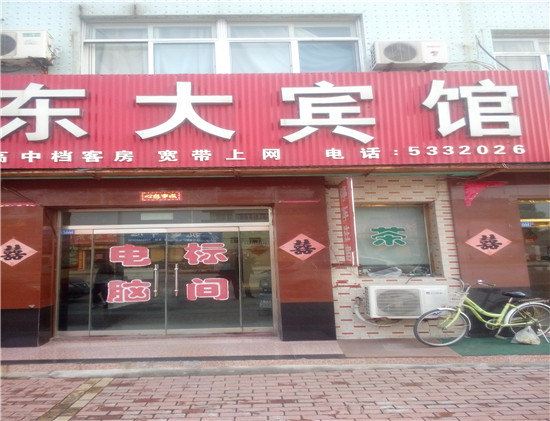 潍坊东大宾馆