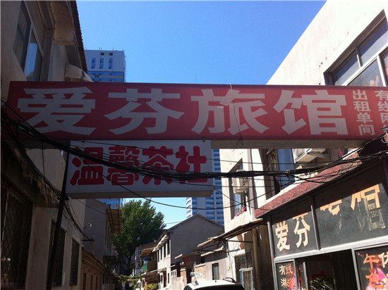 潍坊爱芬旅馆