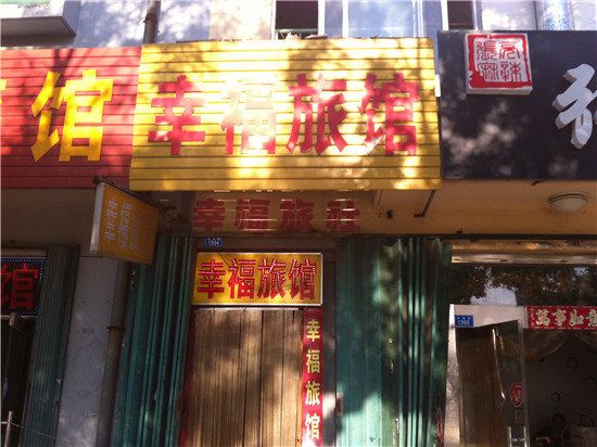 潍坊幸福旅馆