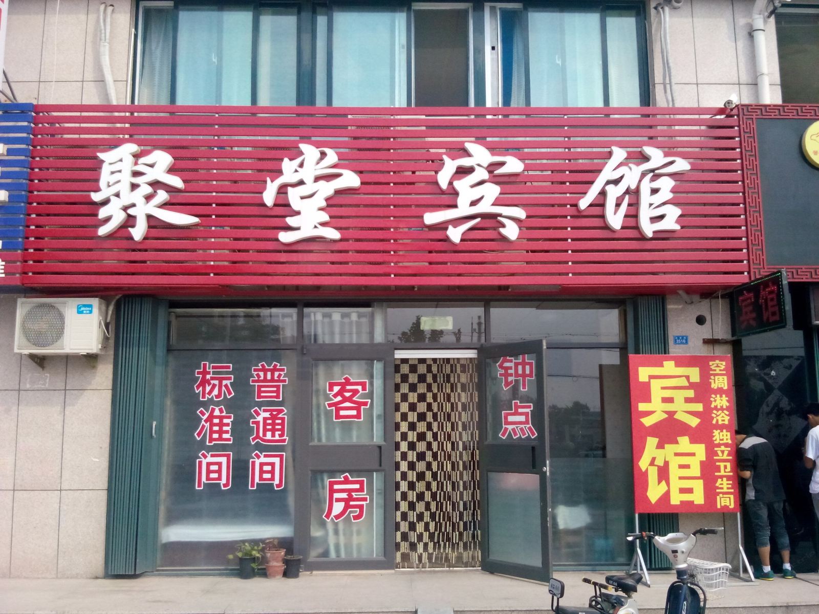 潍坊聚堂宾馆