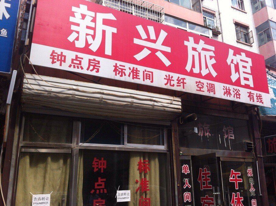 潍坊新兴旅馆