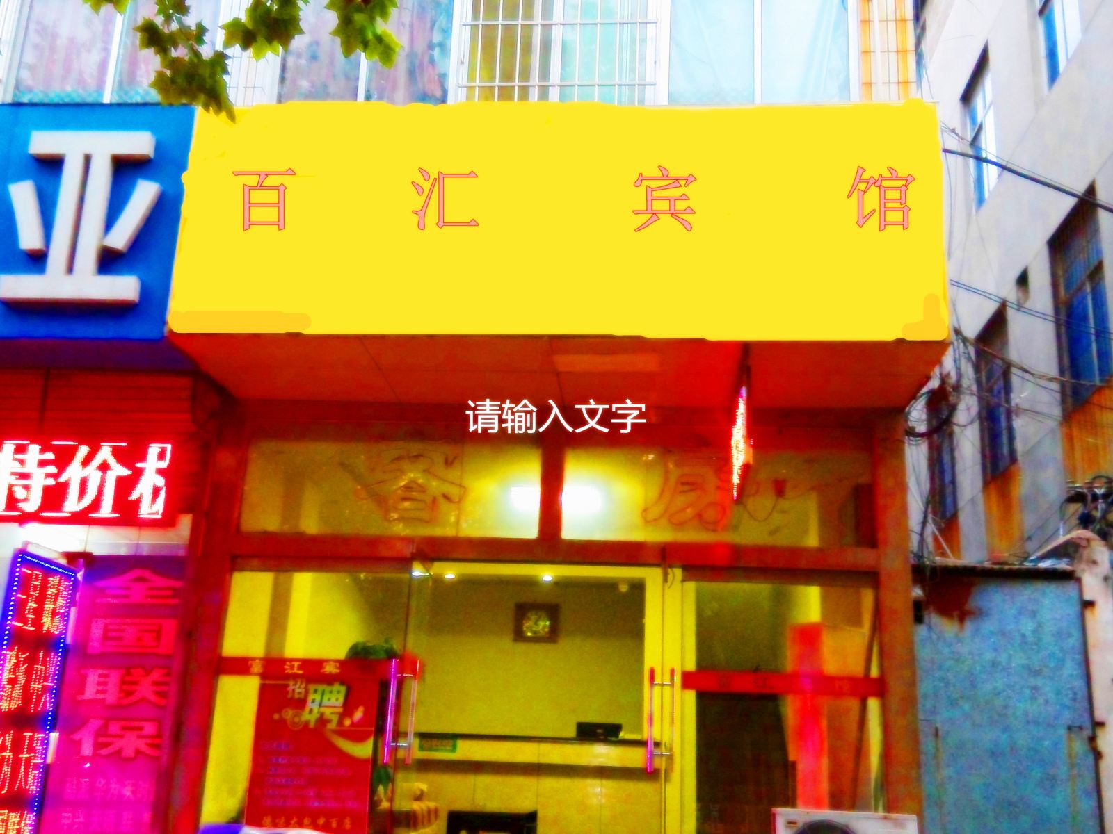 潍坊百汇宾馆