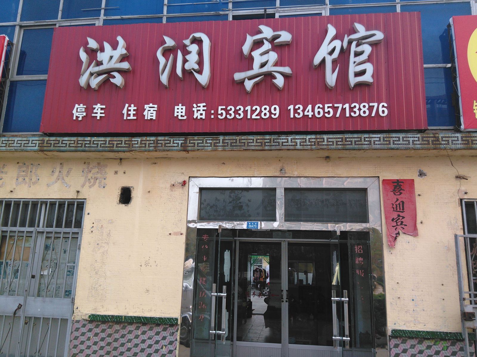 潍坊洪润宾馆