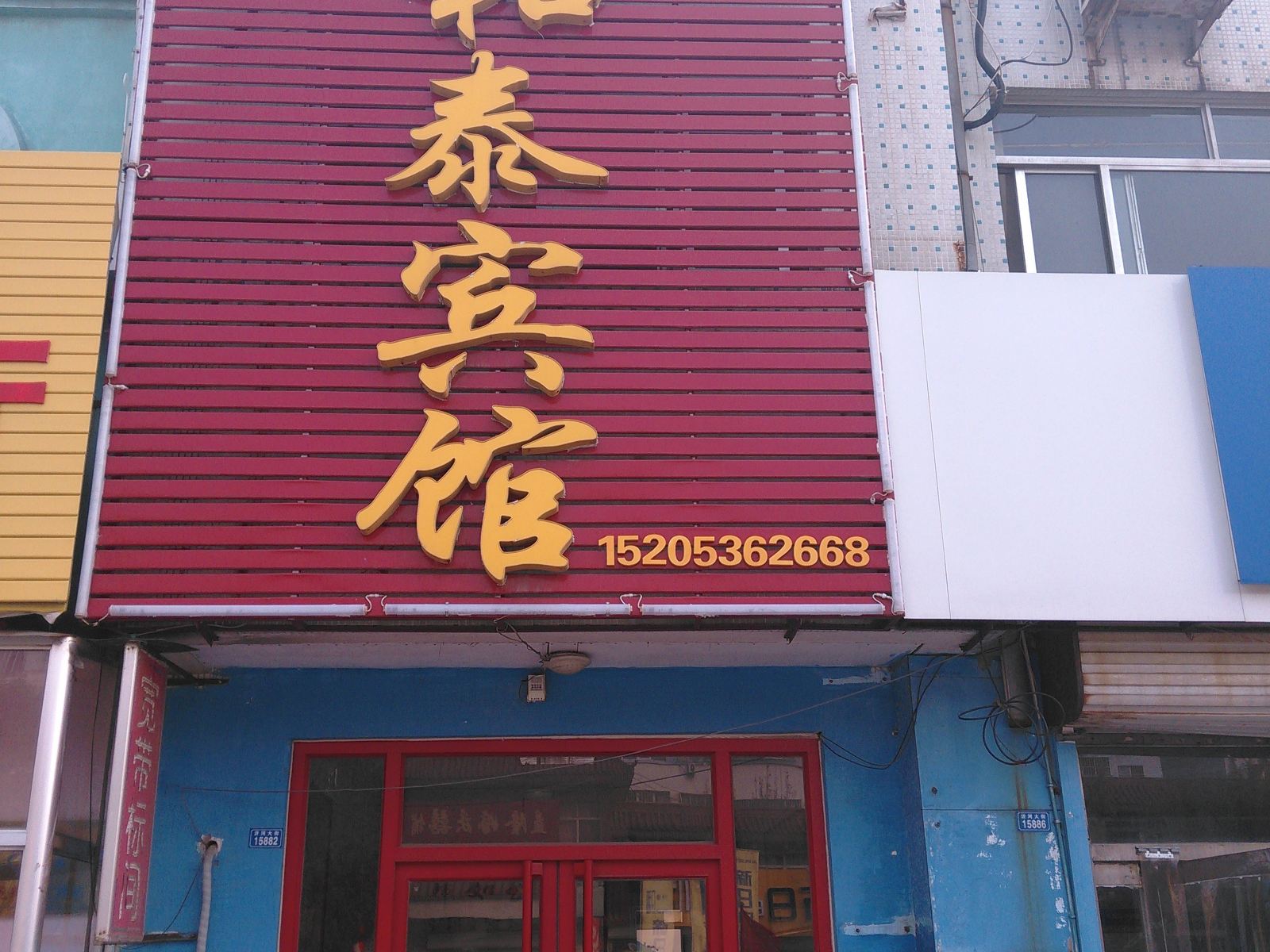 潍坊和泰宾馆