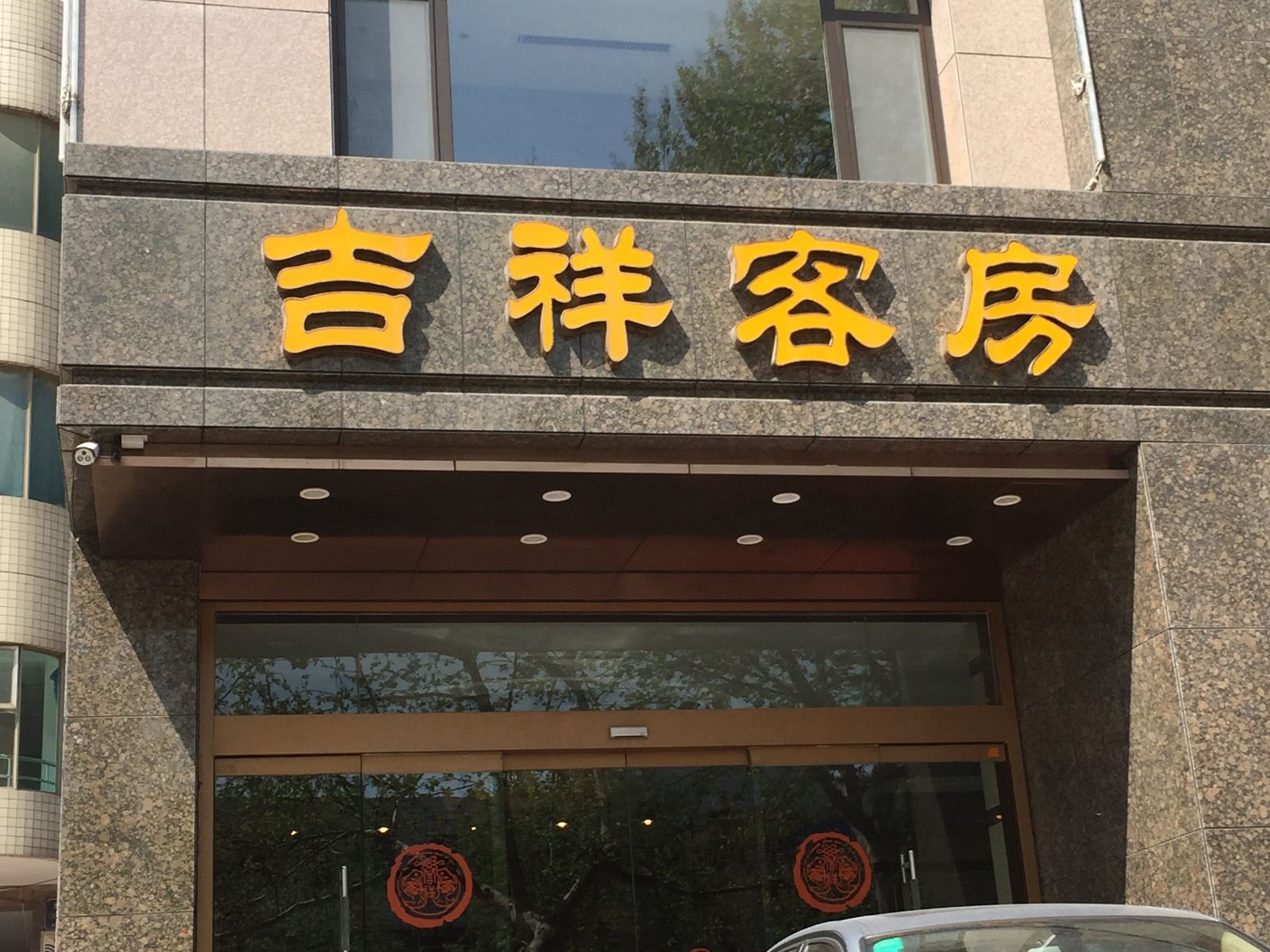潍坊吉祥大酒店