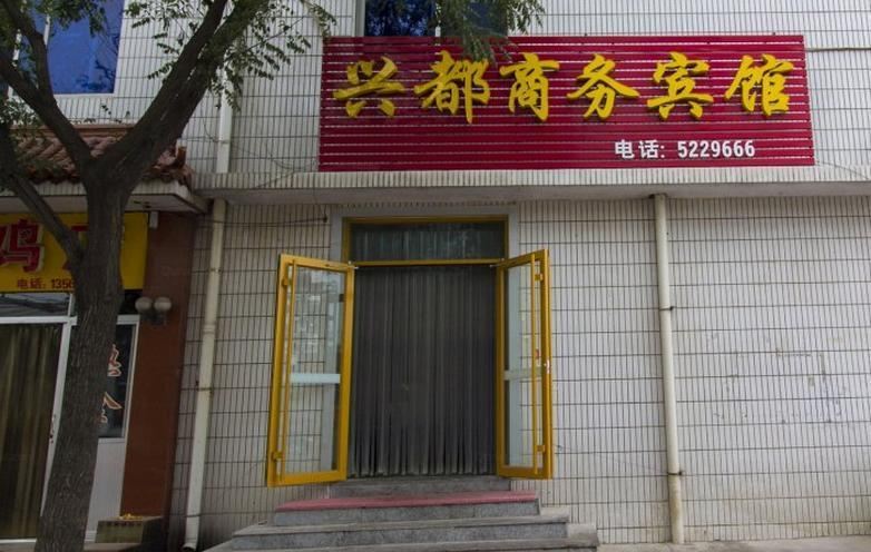 潍坊兴都商务宾馆