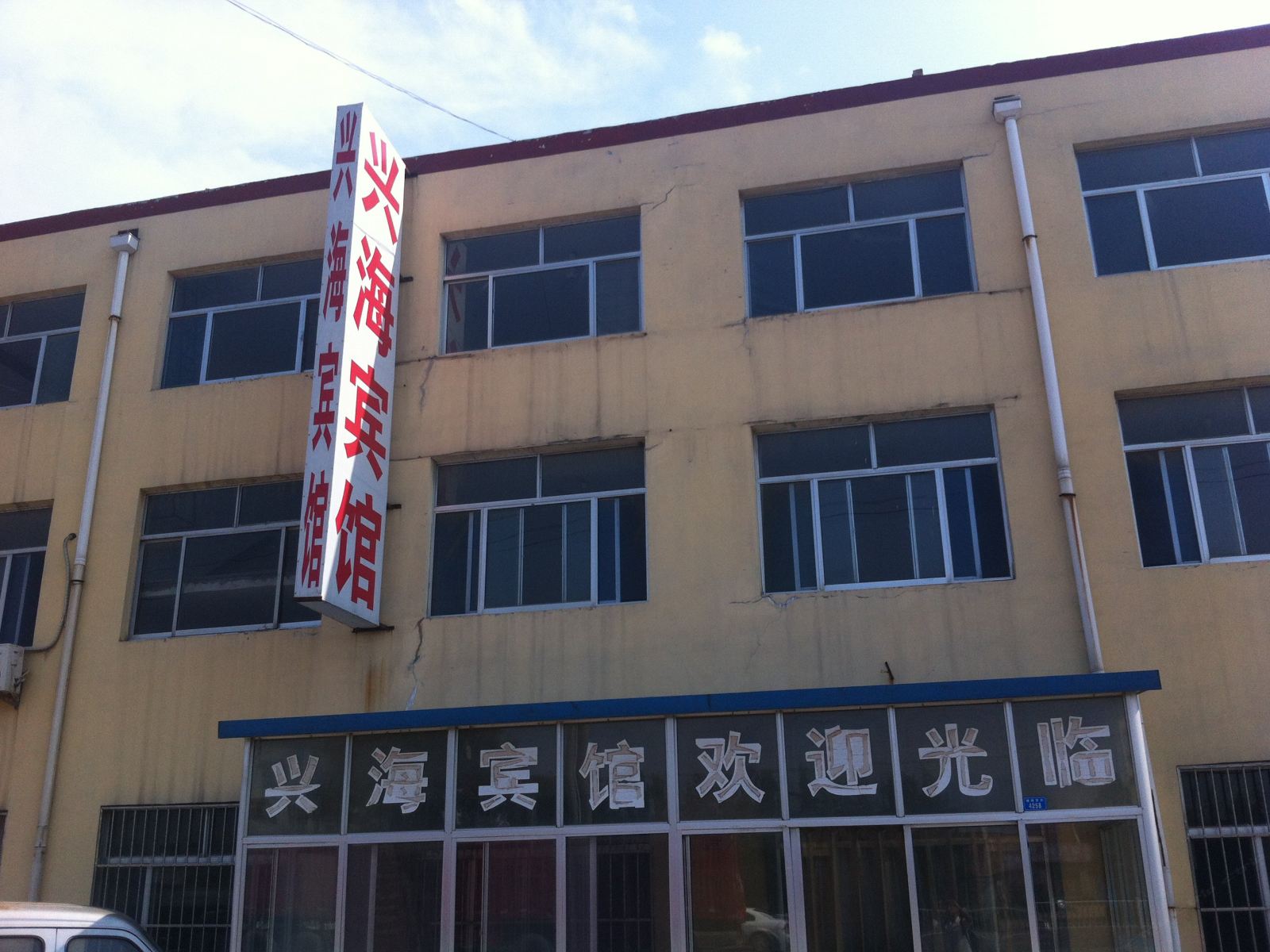 潍坊兴海宾馆