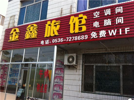 潍坊金鑫旅馆