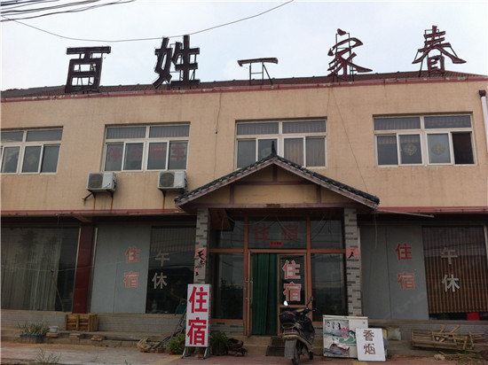 潍坊百姓一家春