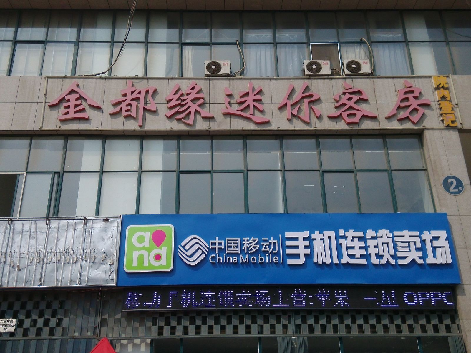 潍坊金都缘迷你客房