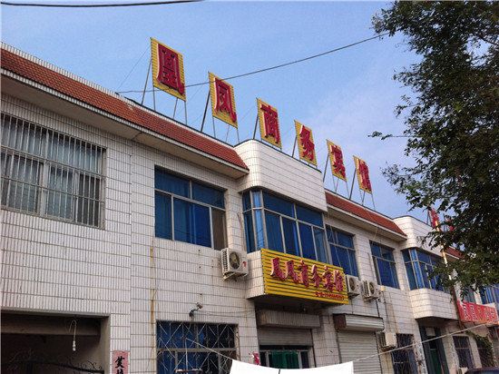 潍坊凰凤商务宾馆