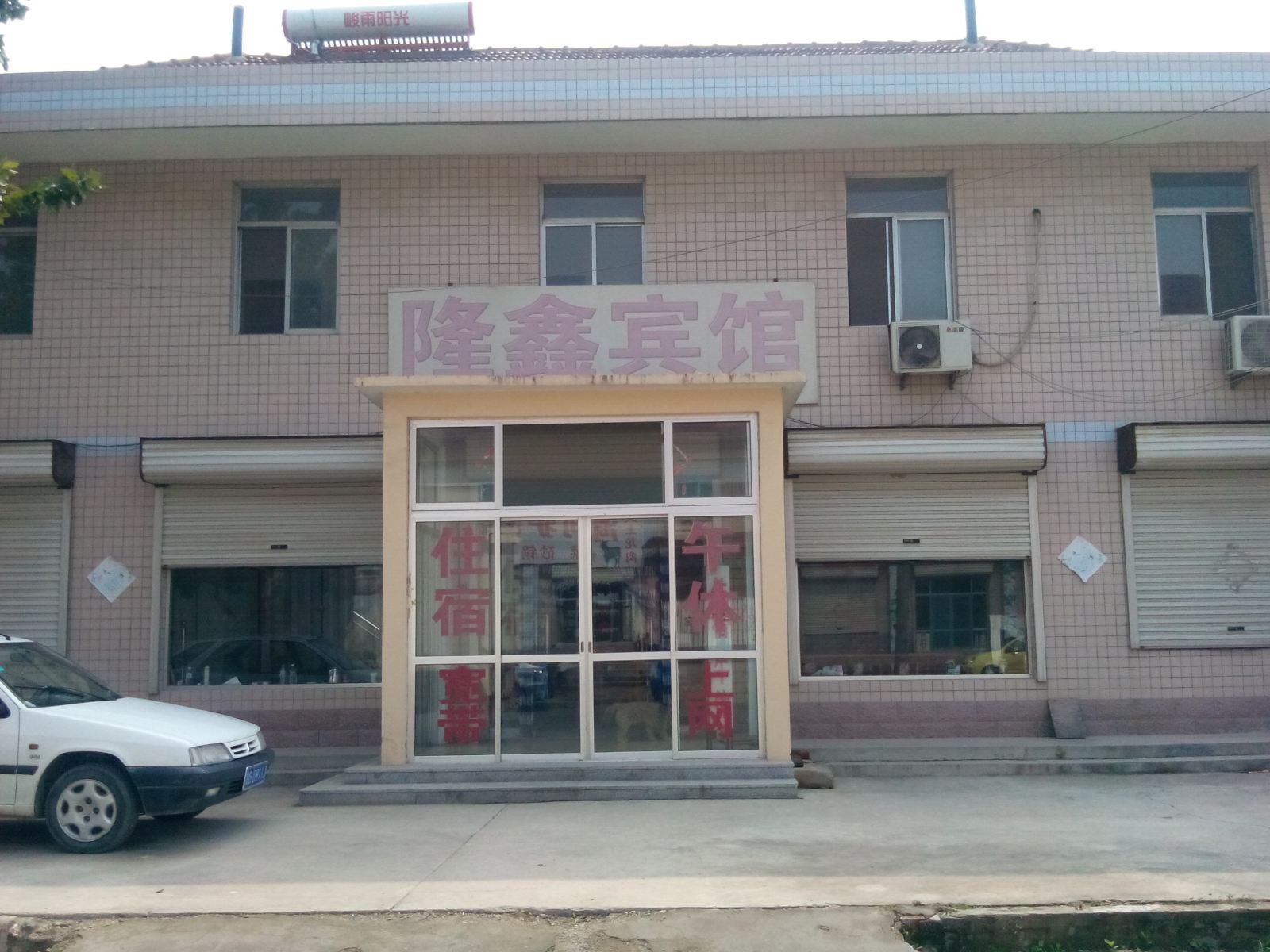 潍坊隆鑫宾馆