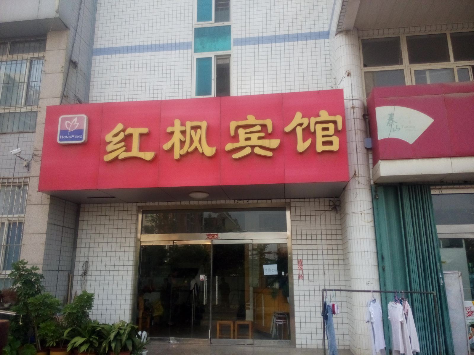 潍坊红枫宾馆