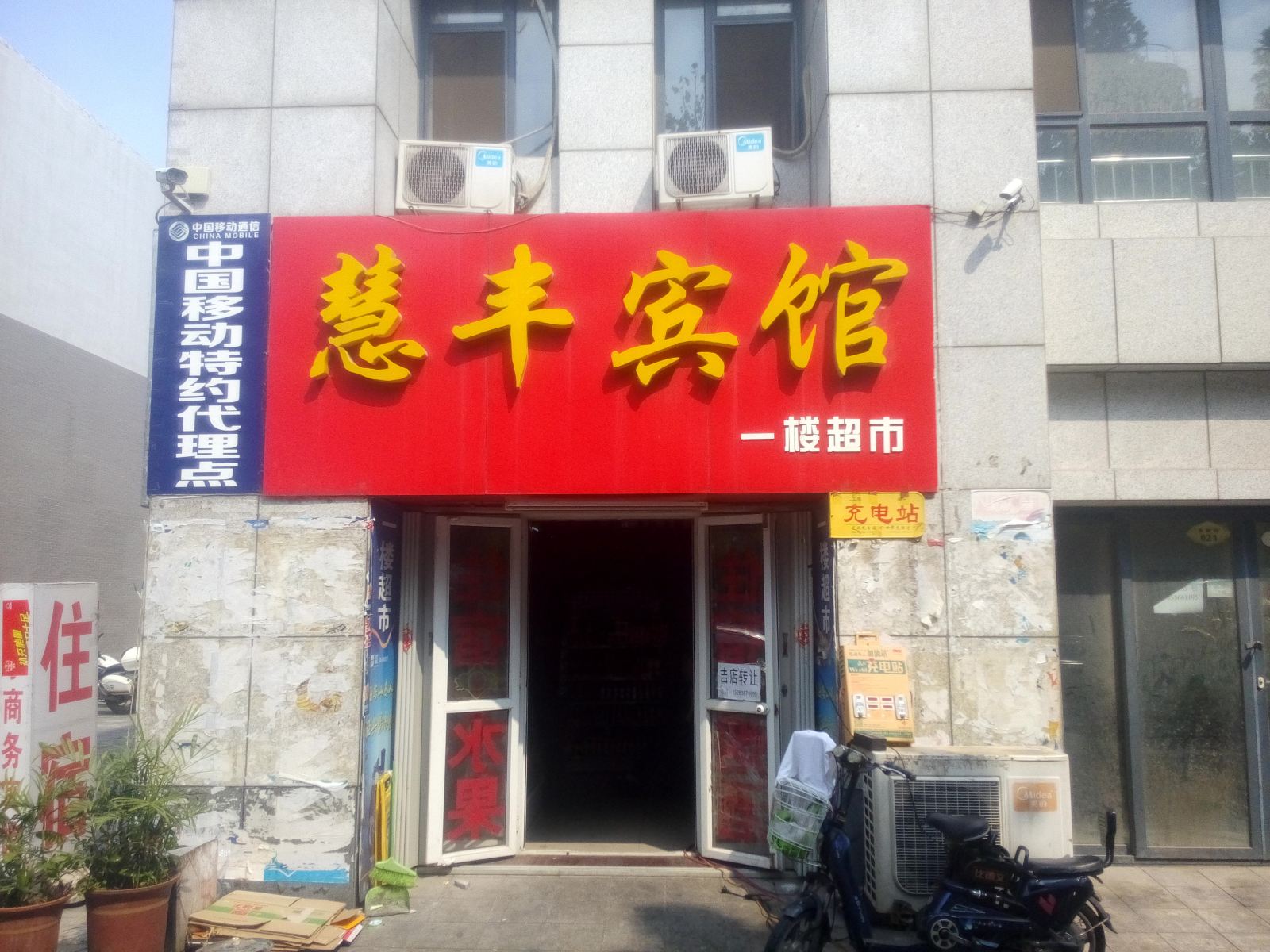 潍坊慧丰宾馆