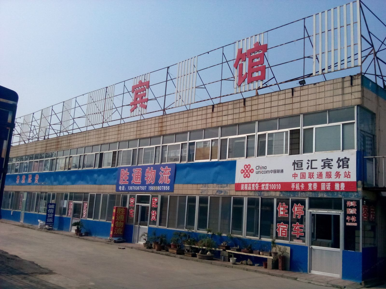 潍坊恒汇宾馆