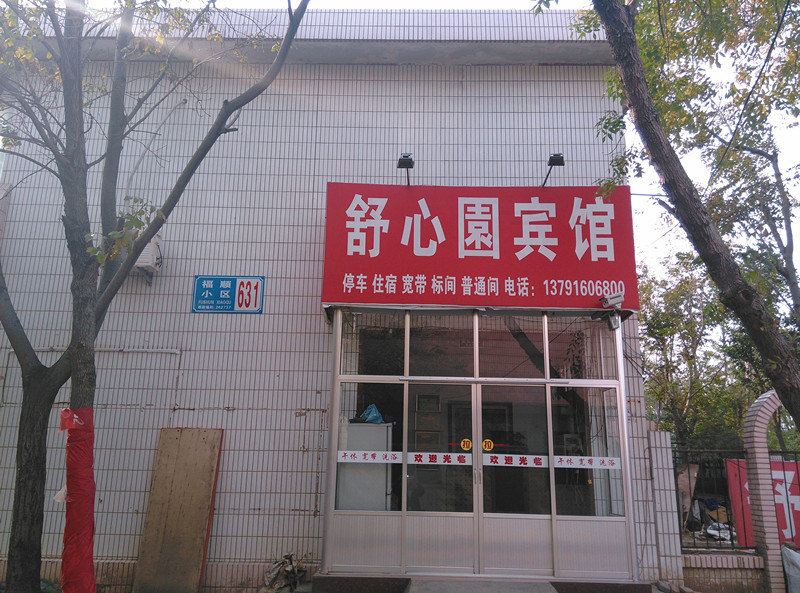 潍坊舒心园宾馆