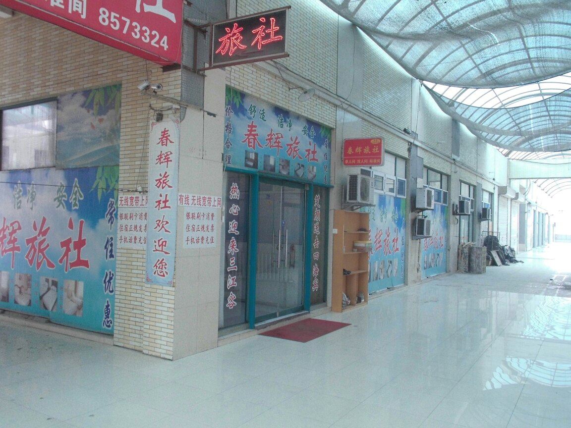 潍坊春辉旅社