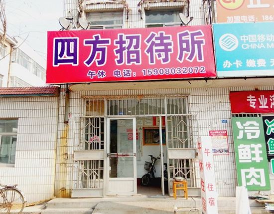潍坊四方招待所