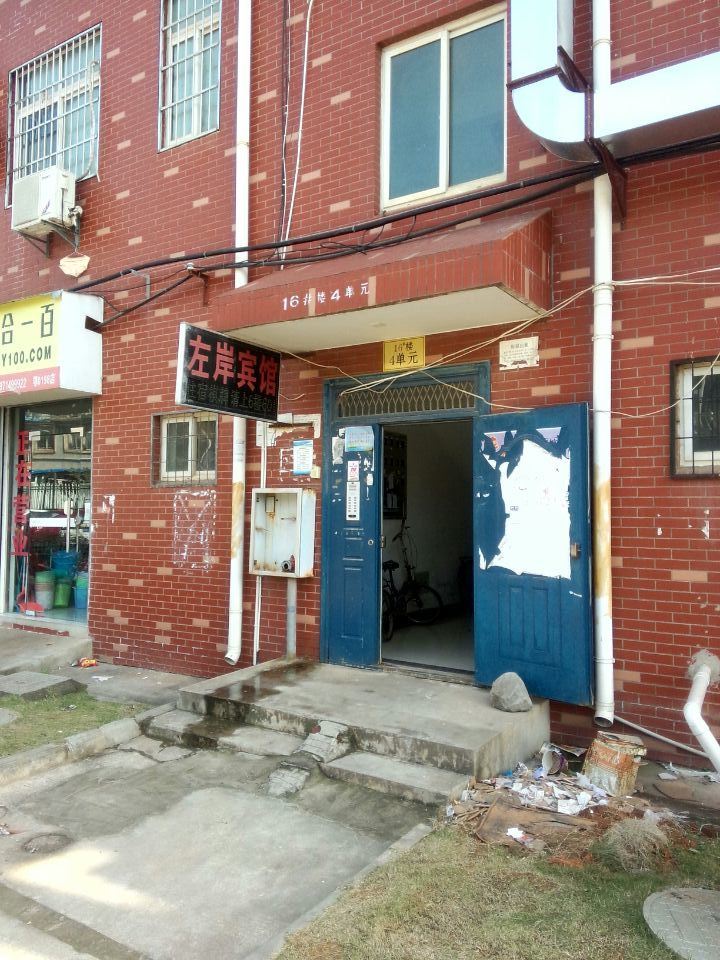 武汉左岸快捷宾馆