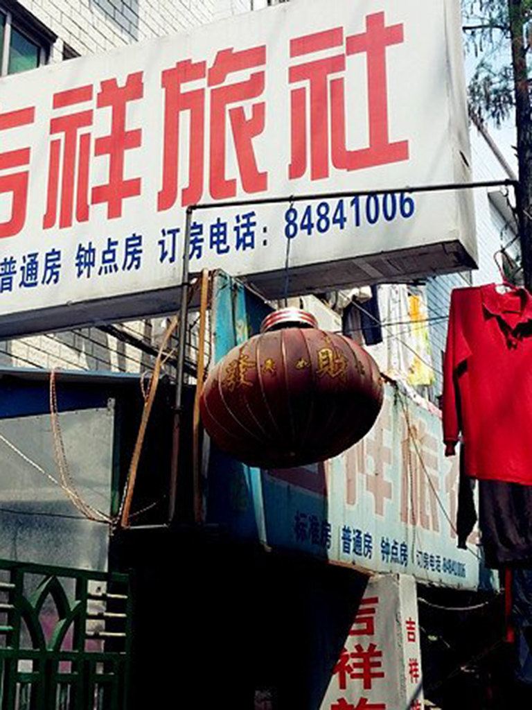 武汉吉祥旅社