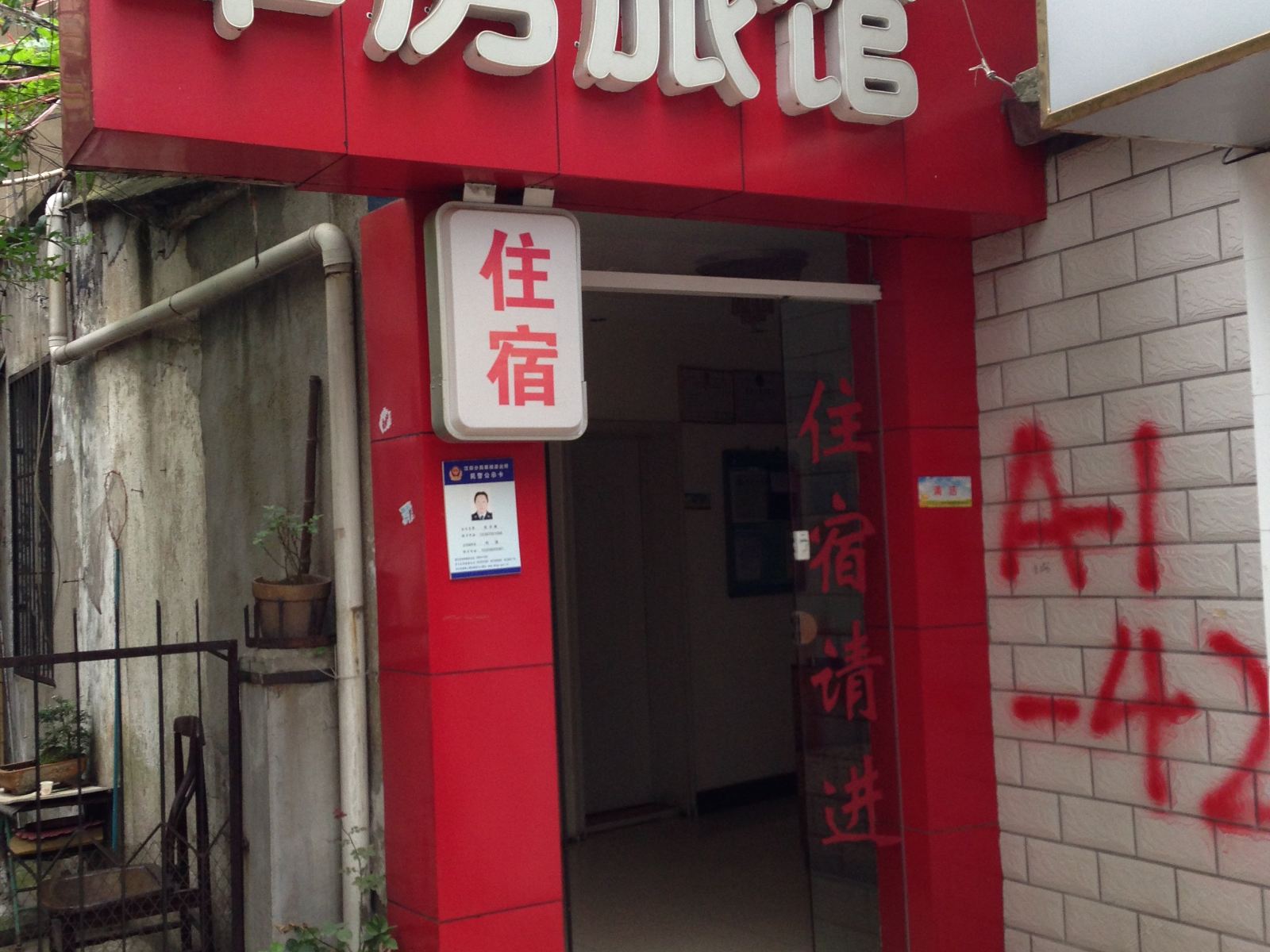 武汉翠房旅馆