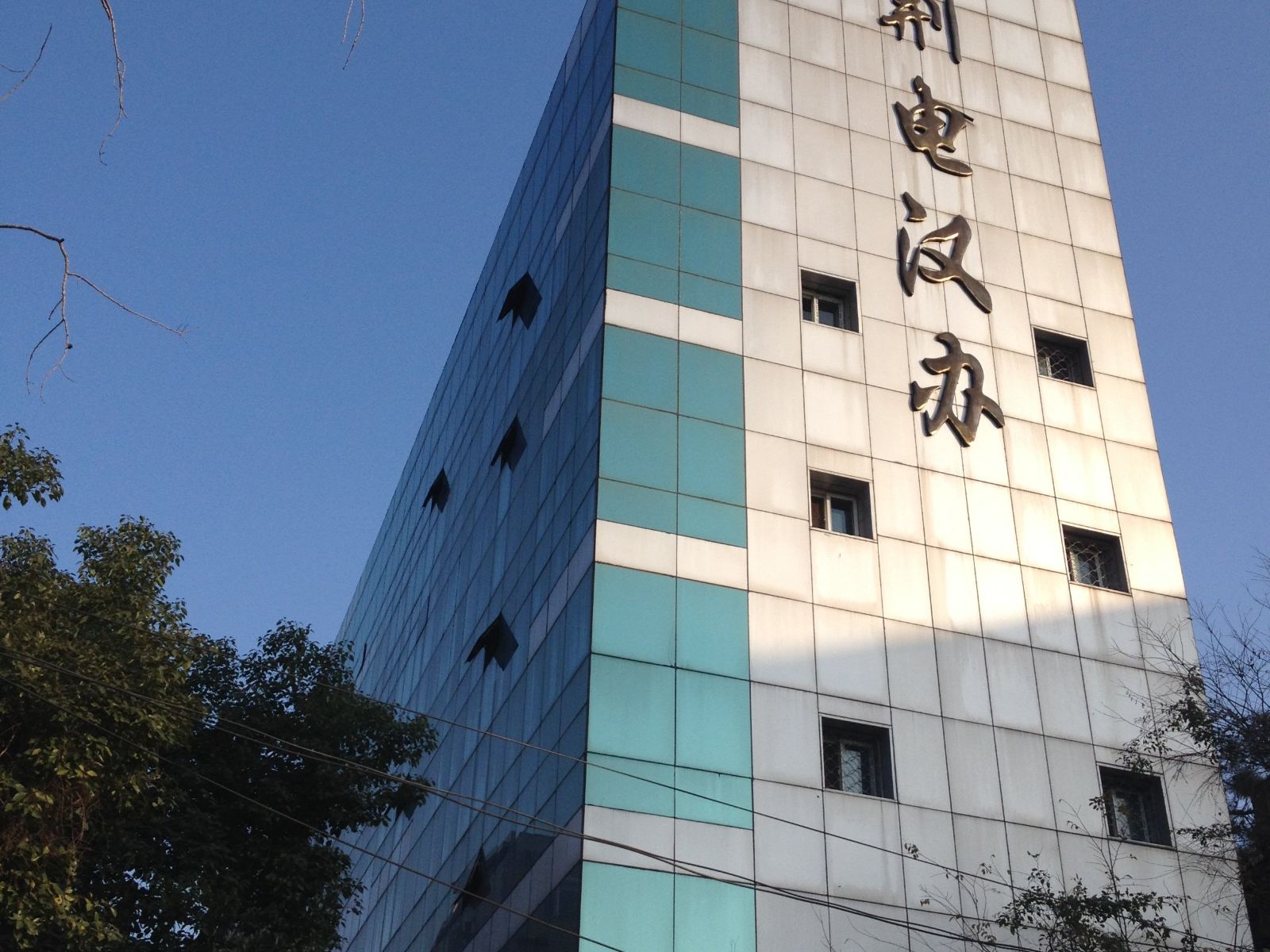 武汉荆电汉办