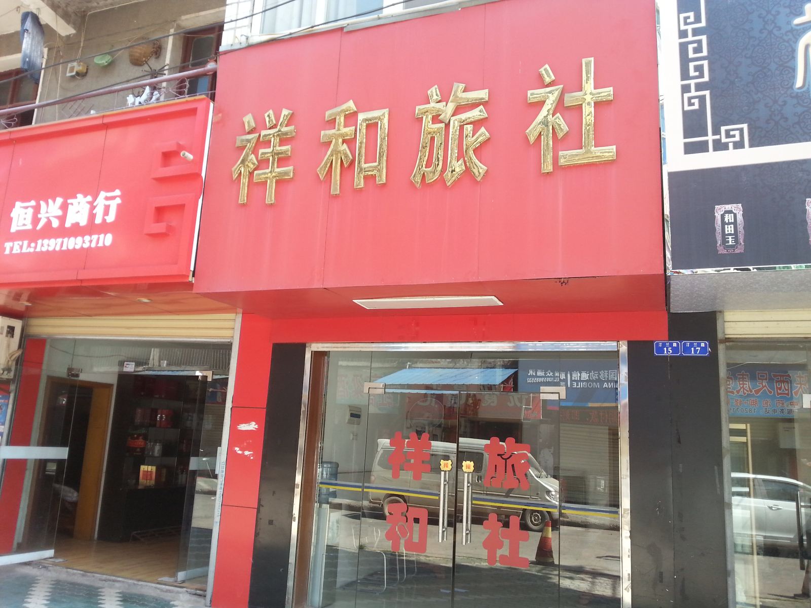 武汉祥和旅社