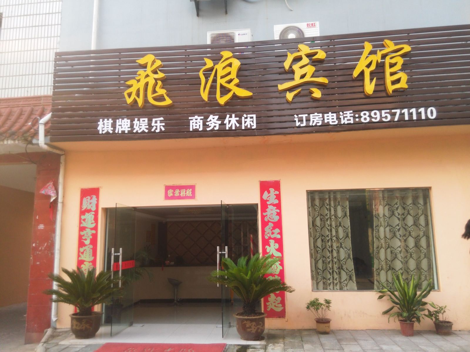 武汉飞浪宾馆