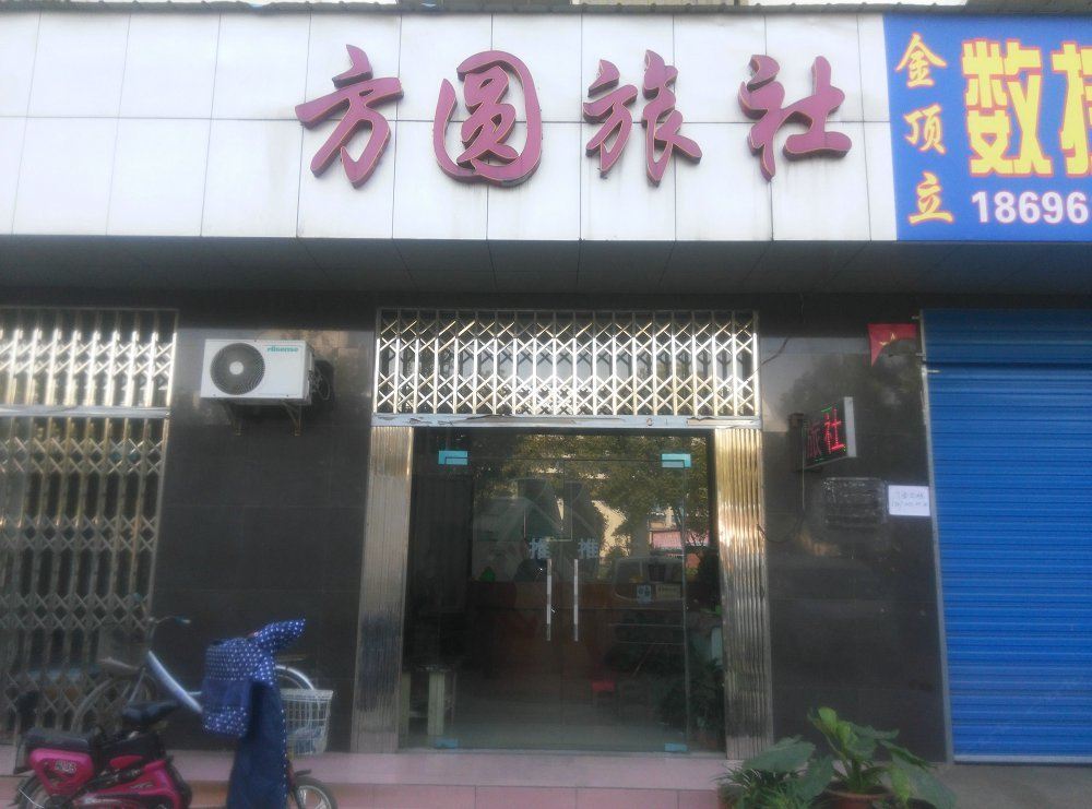 武汉方圆旅社