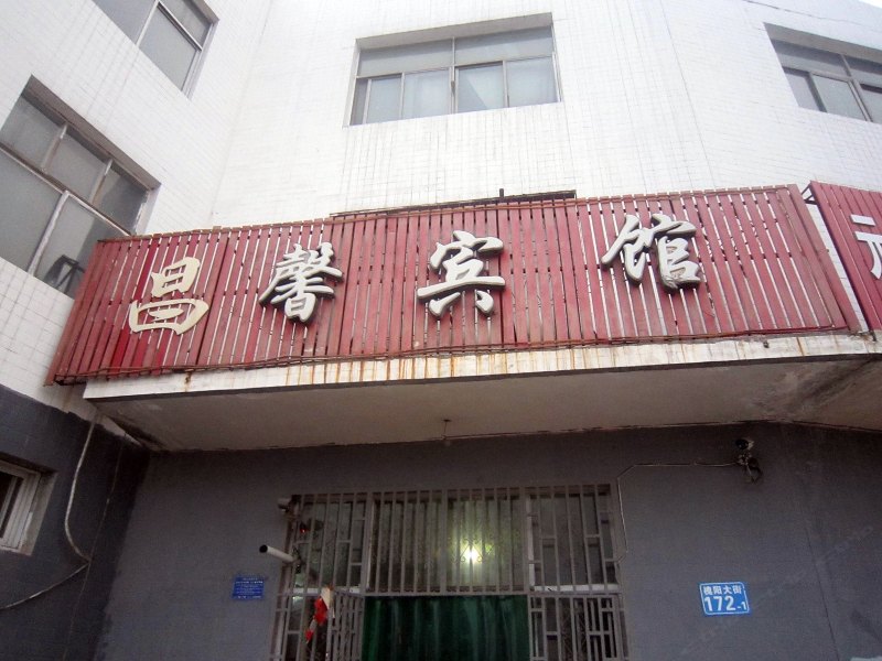 元氏昌馨宾馆