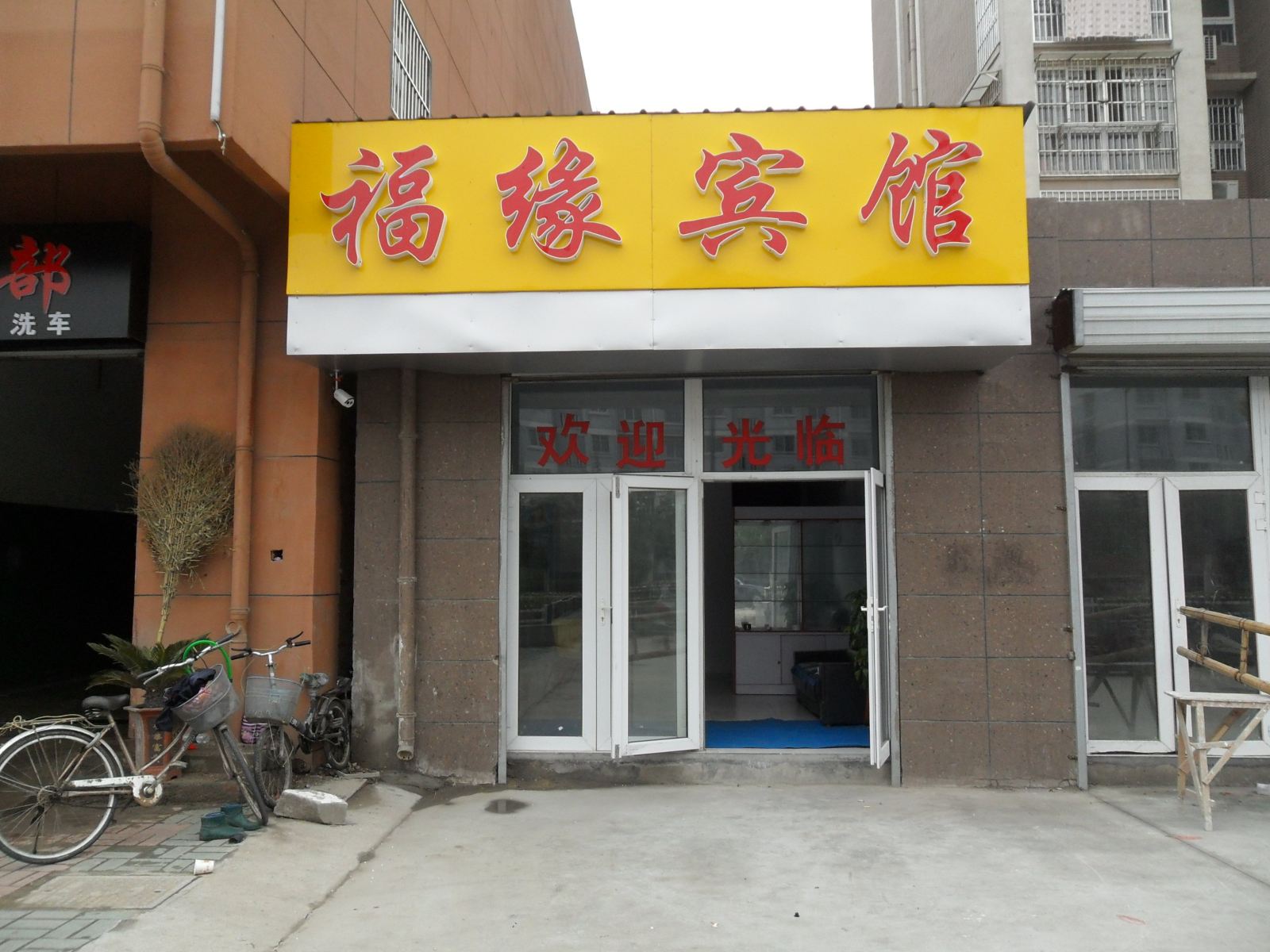 徐州福缘宾馆
