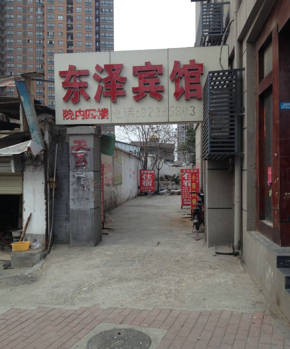 徐州东泽宾馆