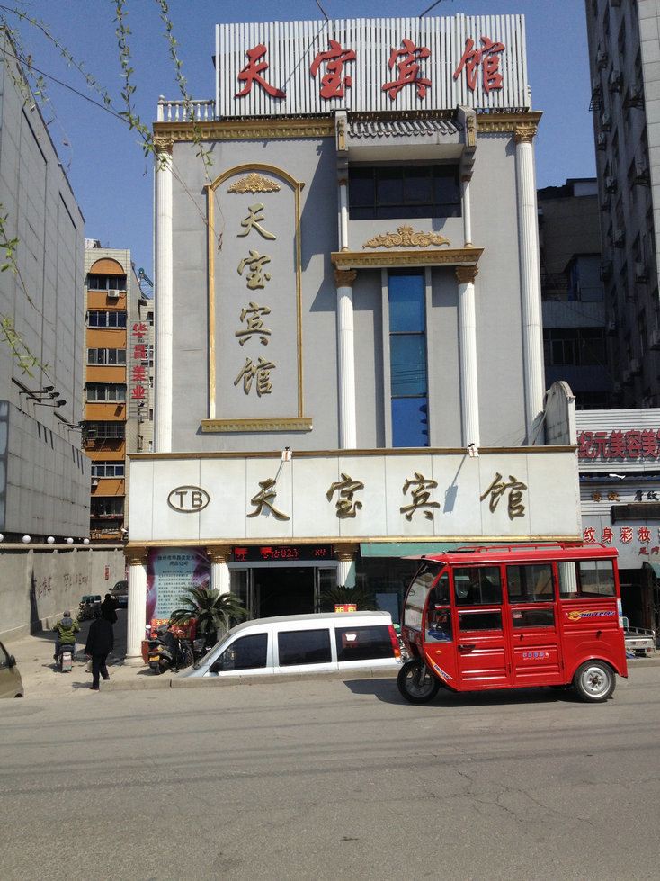 徐州天宝宾馆