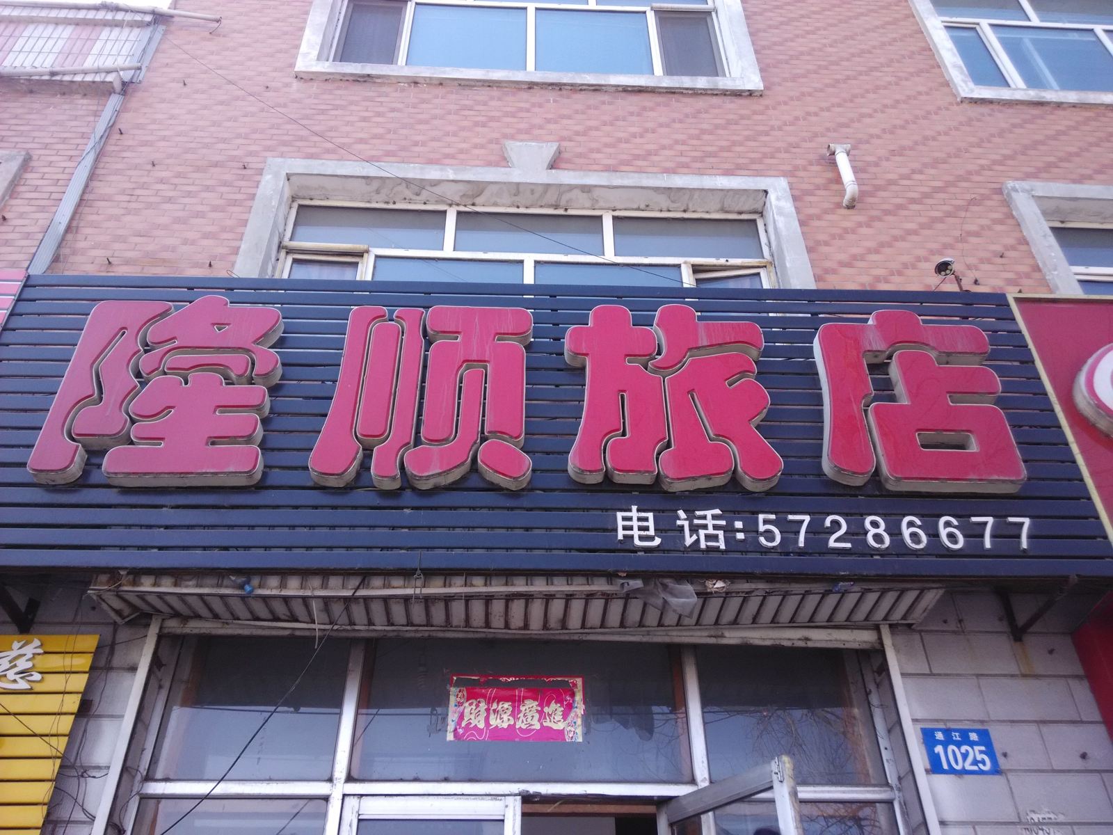 依兰隆顺旅店