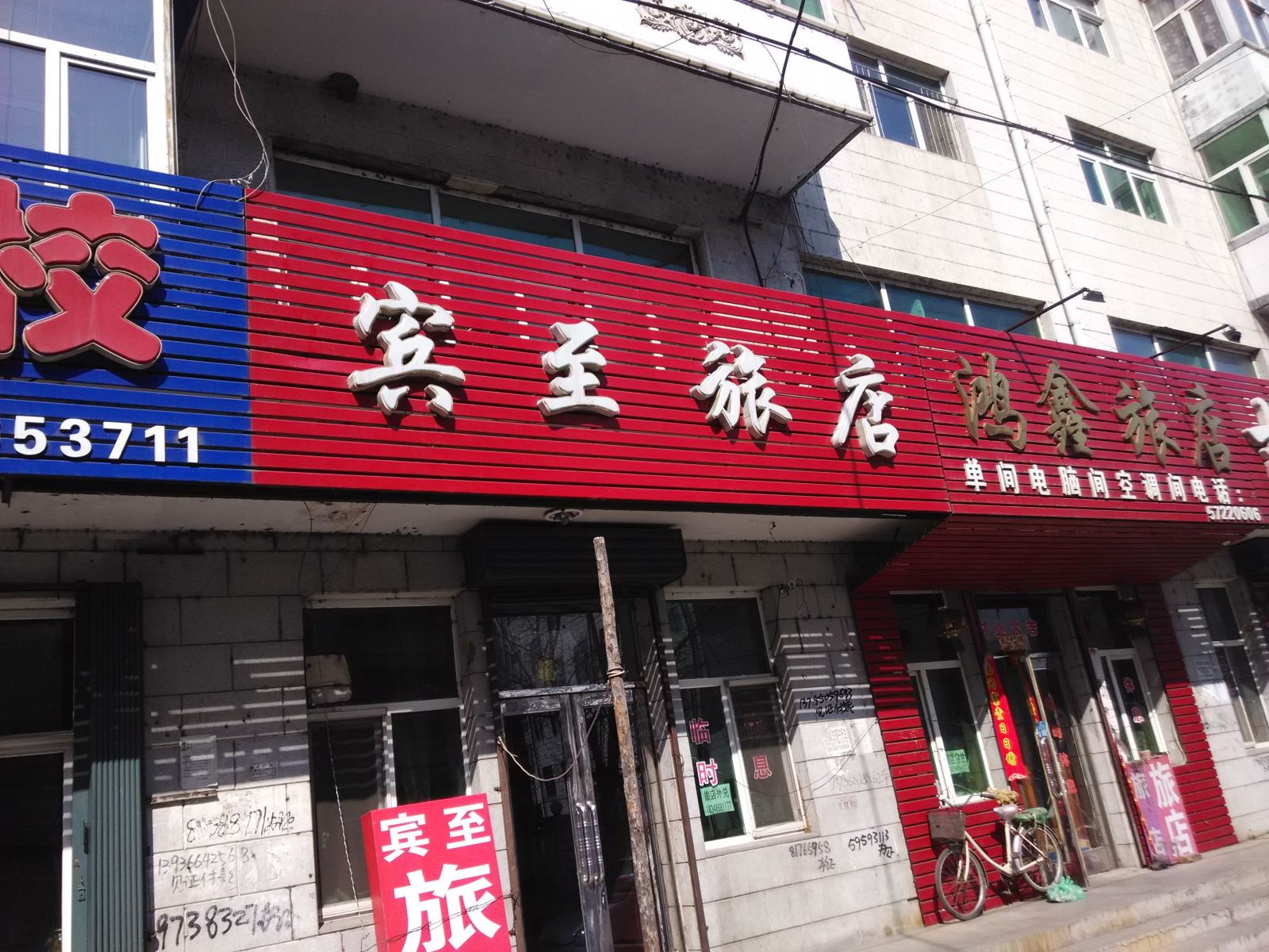 依兰宾至旅店