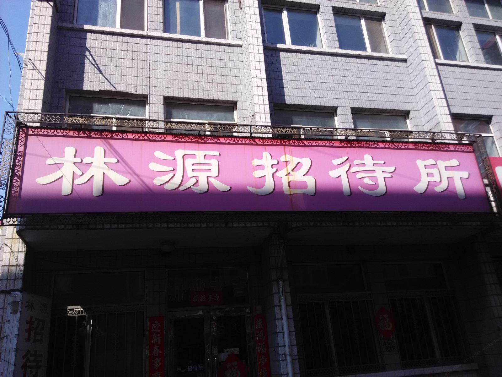 依兰林源招待所