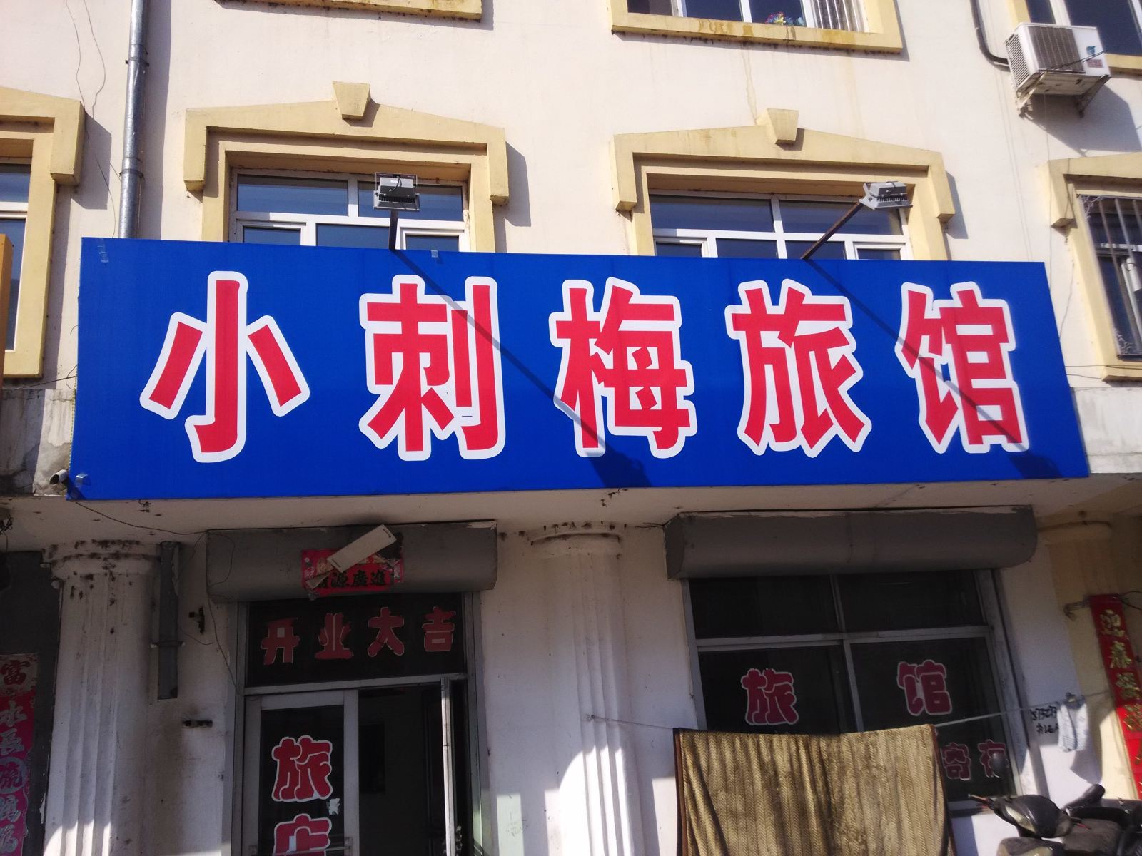 依兰小刺梅旅馆