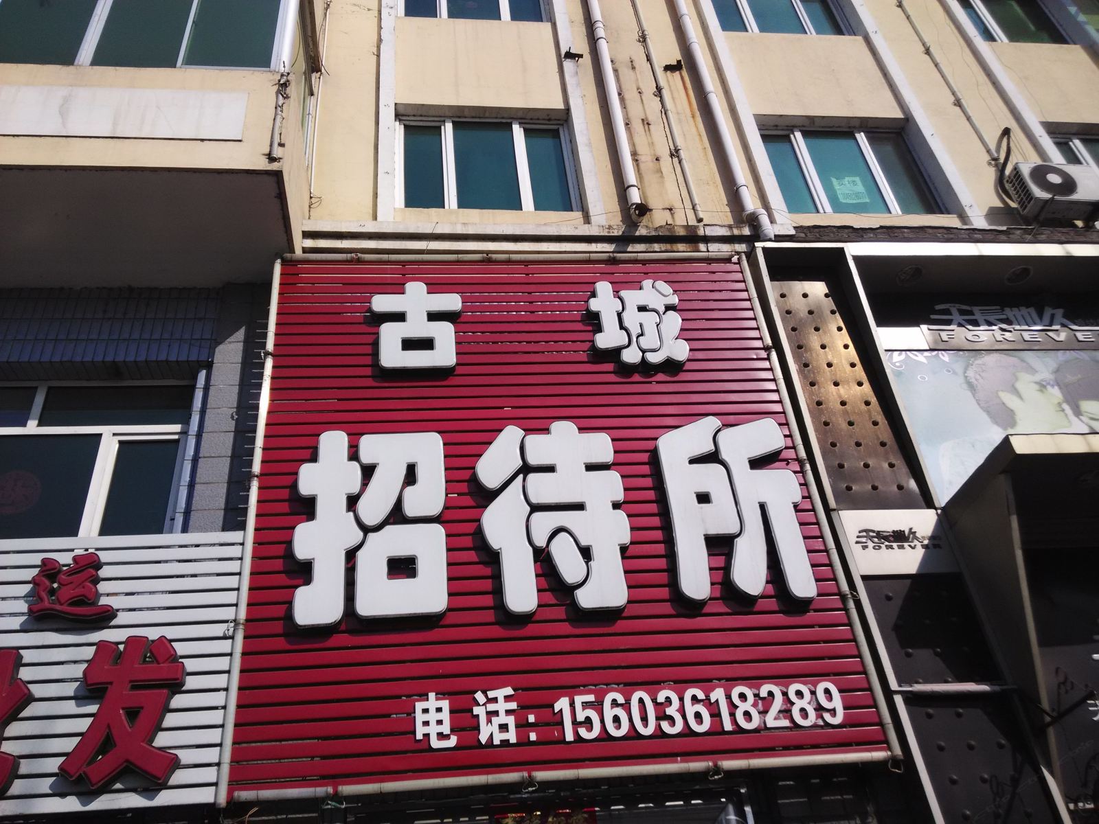 依兰古城招待所