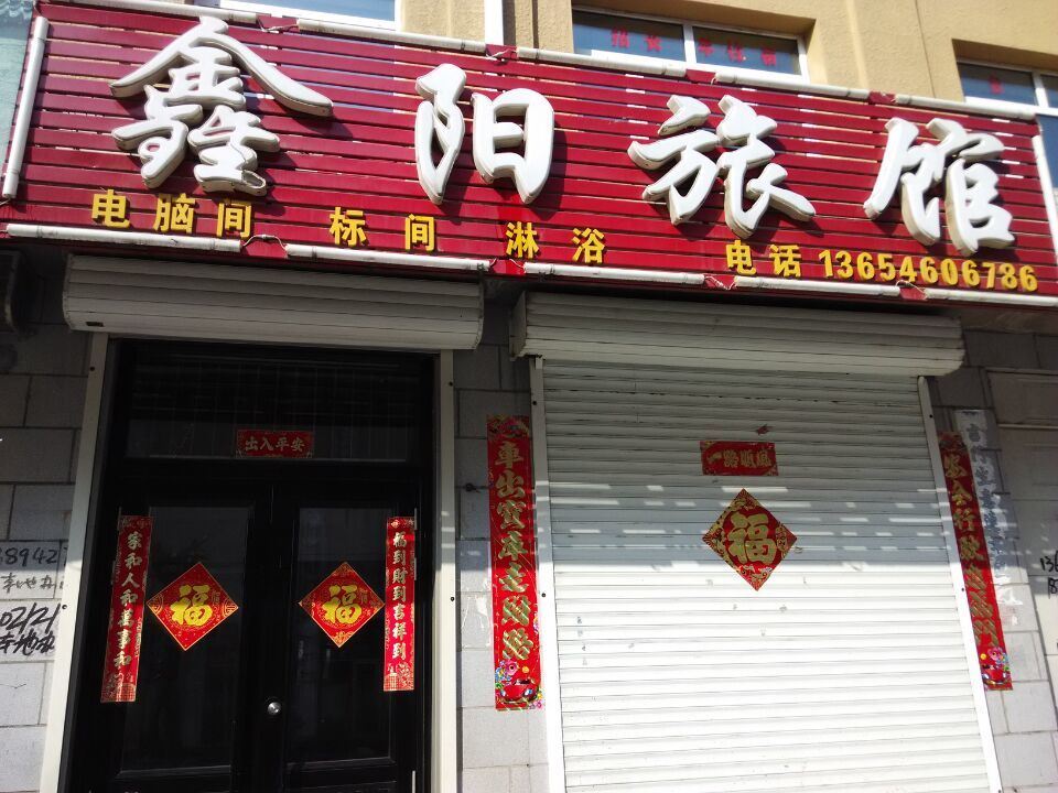 依兰鑫阳旅馆