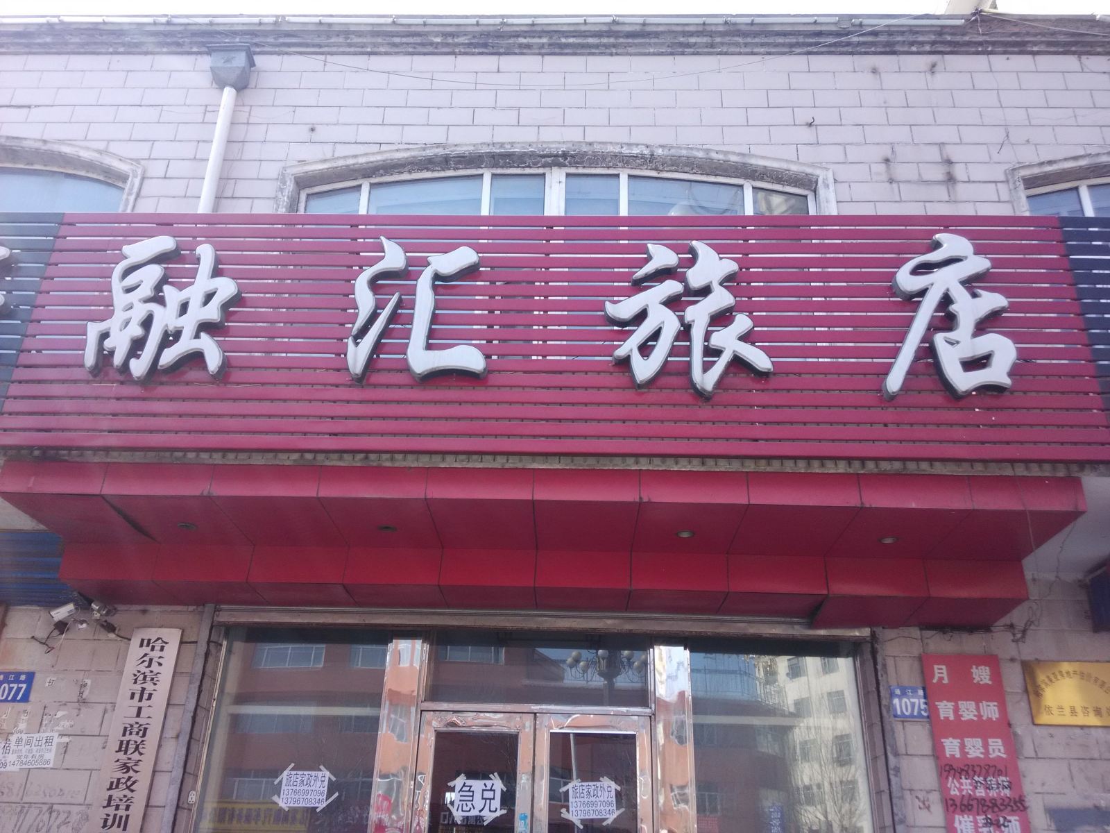 依兰融汇旅店