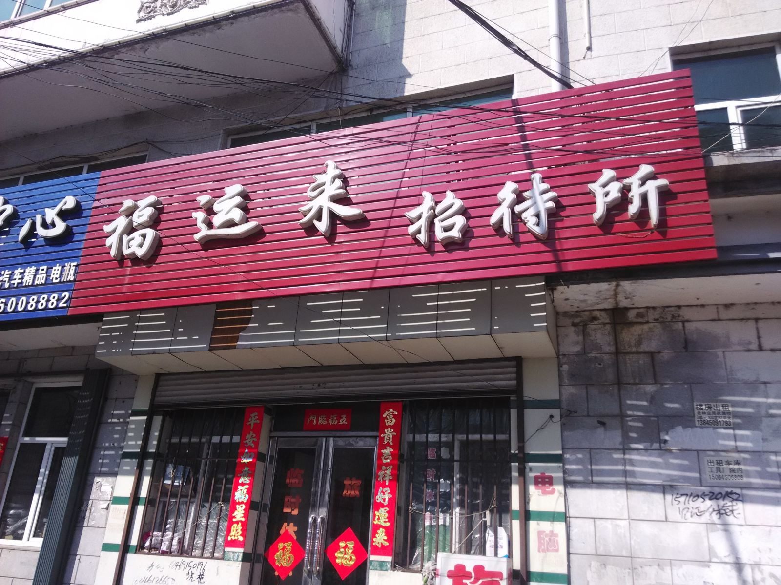 依兰福运来招待所
