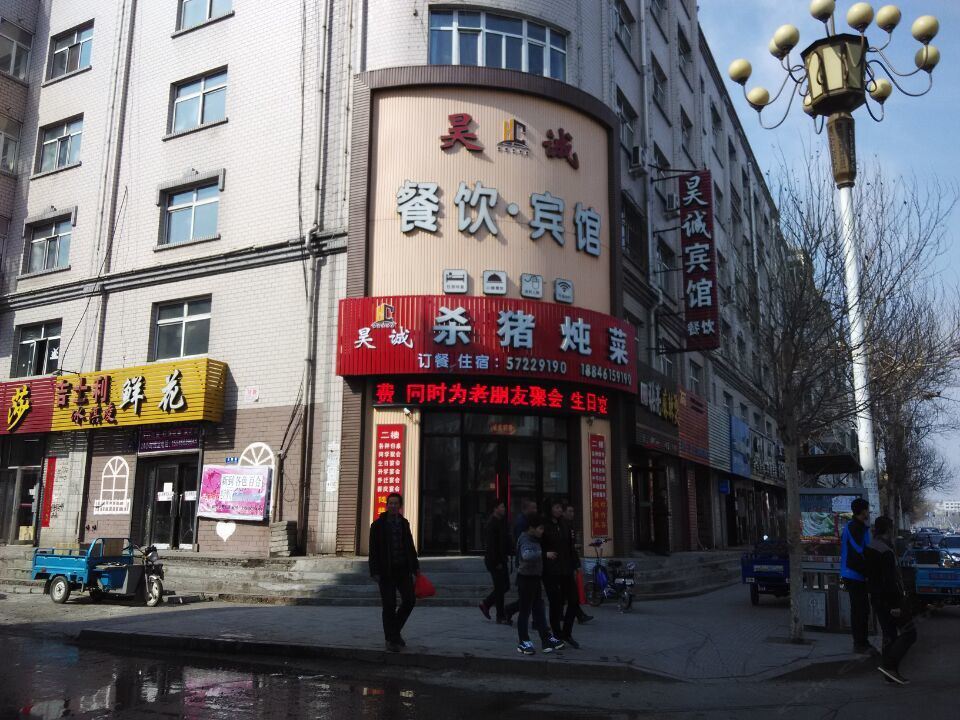 依兰昊诚宾馆